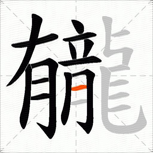 龓