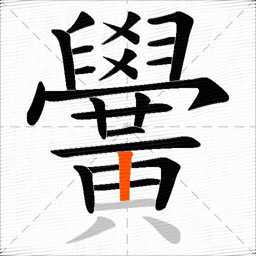 黌
