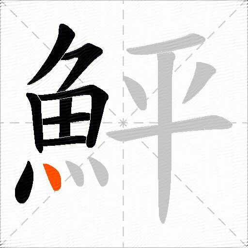 鮃
