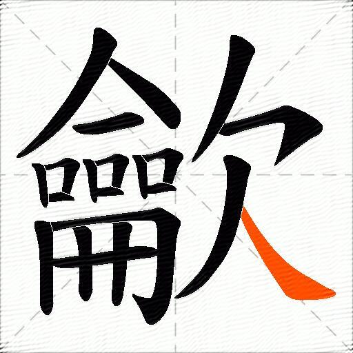 龡