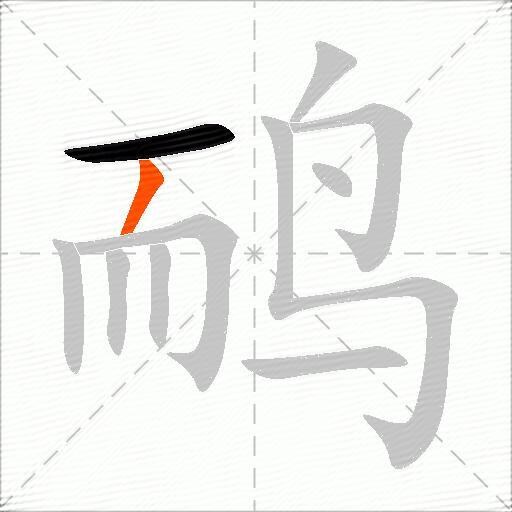 鸸