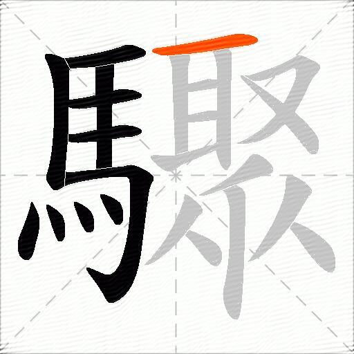 驟
