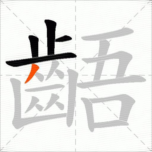 齬