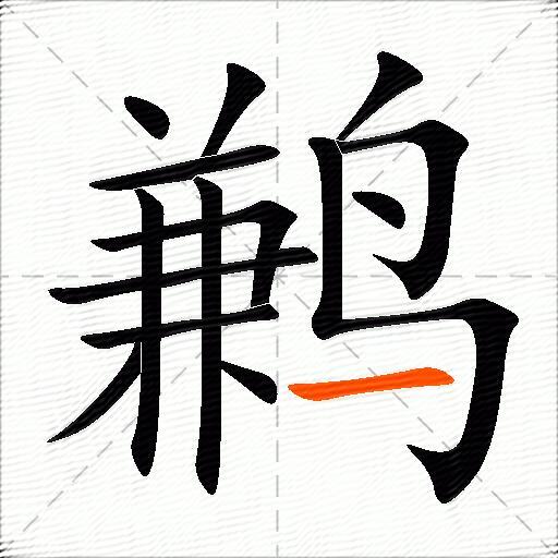 鹣
