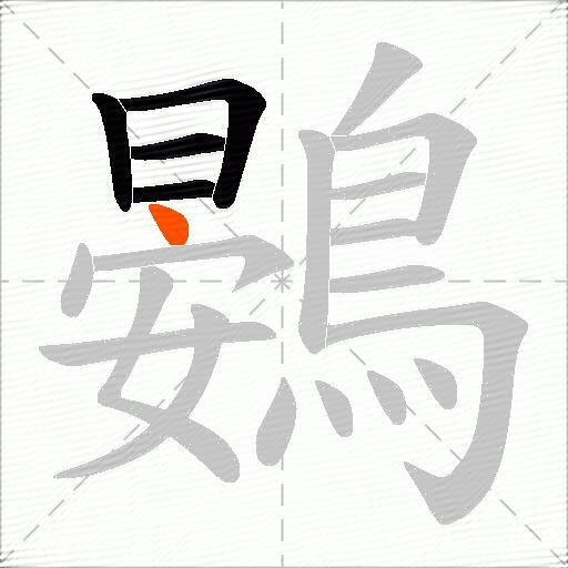 鷃