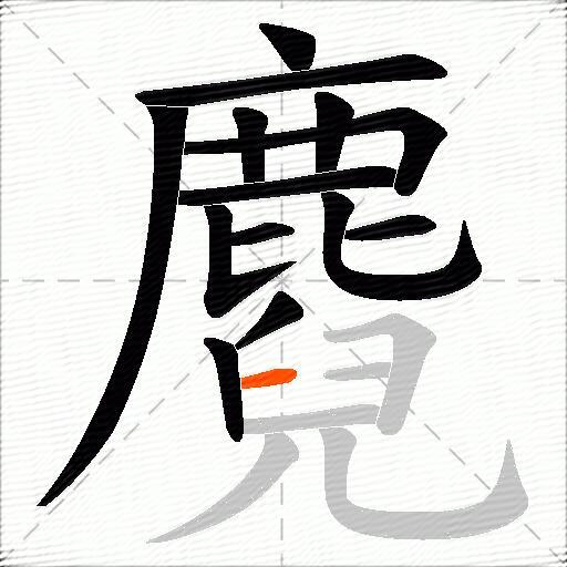 麑