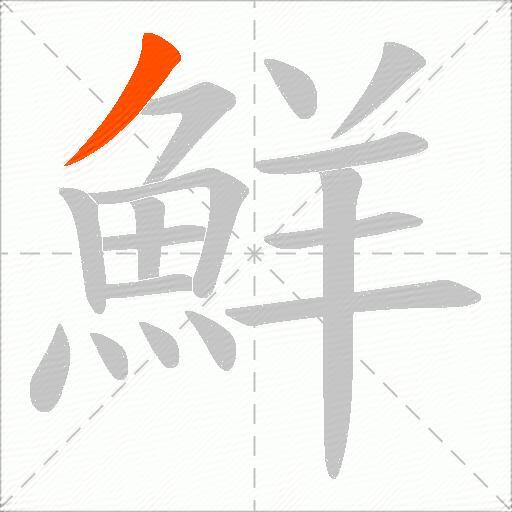 鮮