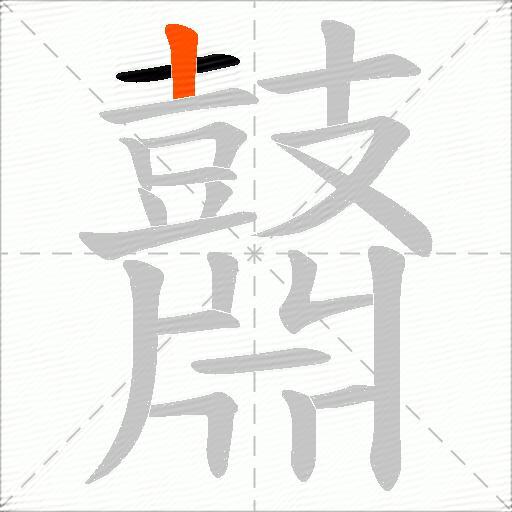鼘