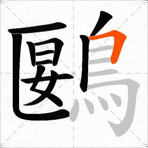 鶠