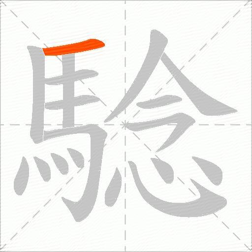 騐