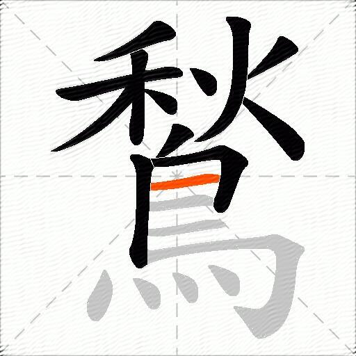 鶖