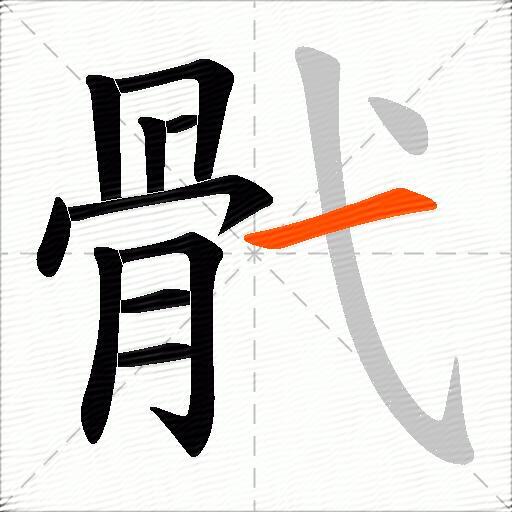 骮