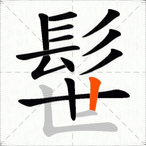 髰