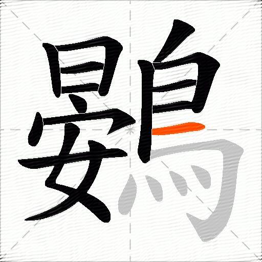 鷃