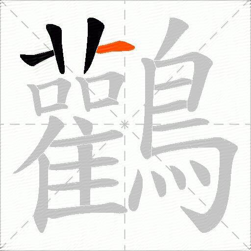 鸛