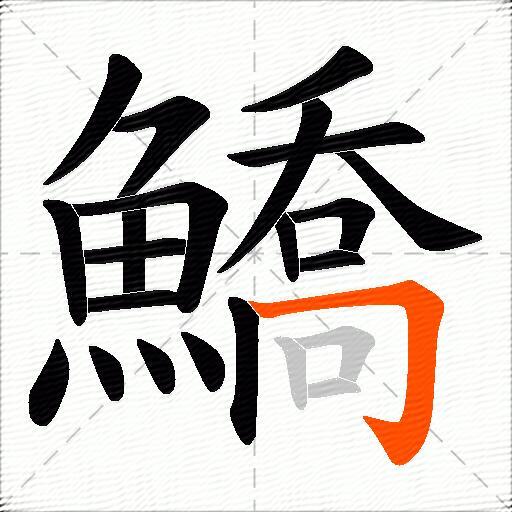 鱎