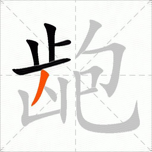 龅