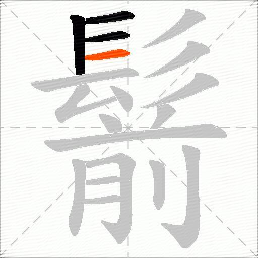 鬋