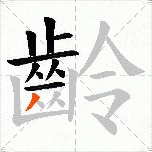 齡
