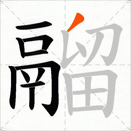鬸