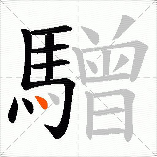 驓