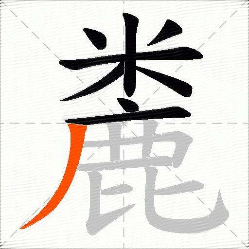 麊