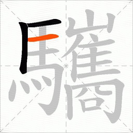 驨