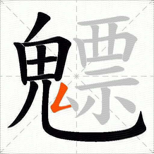 魒