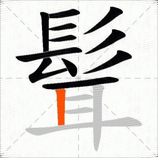 髶
