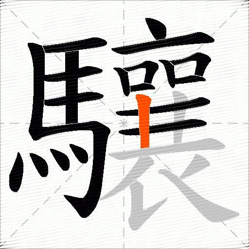 驤