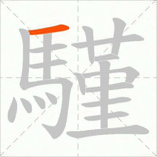 騹