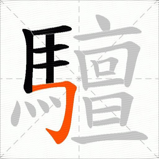 驙
