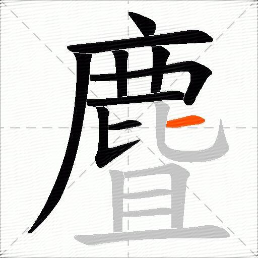 麆
