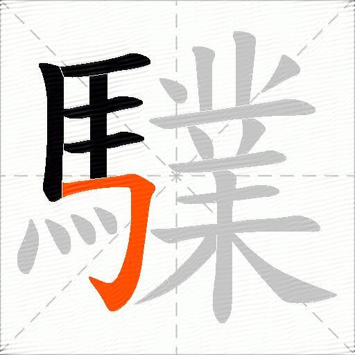 驜