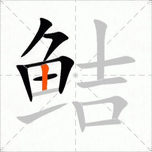 鲒