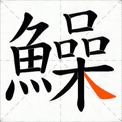 鱢