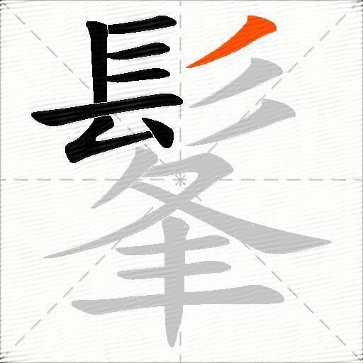 髼
