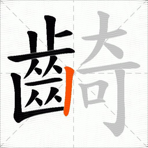 齮