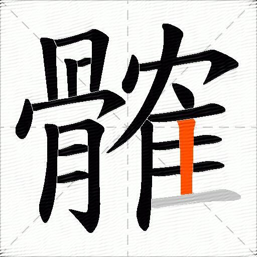 髉