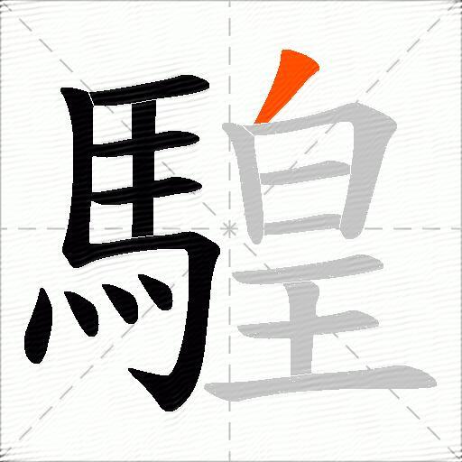 騜