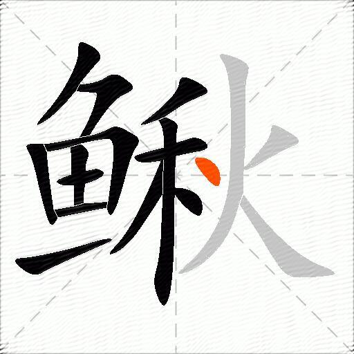 鳅