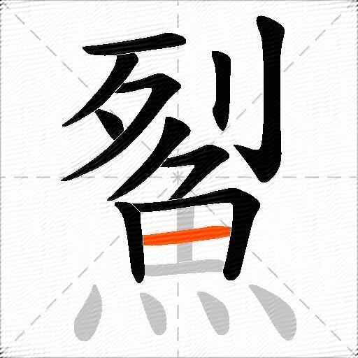 鮤