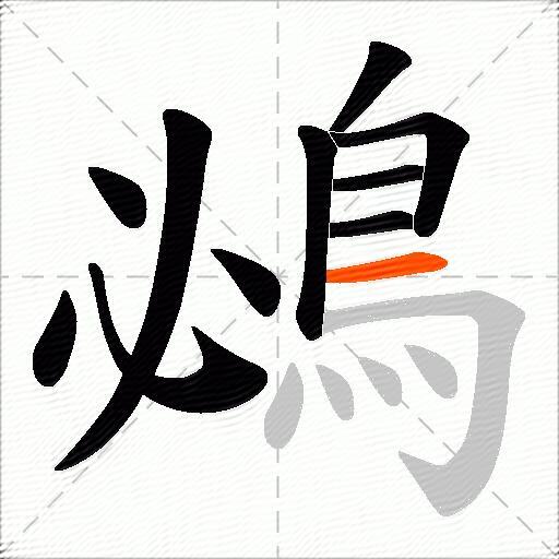 鴓