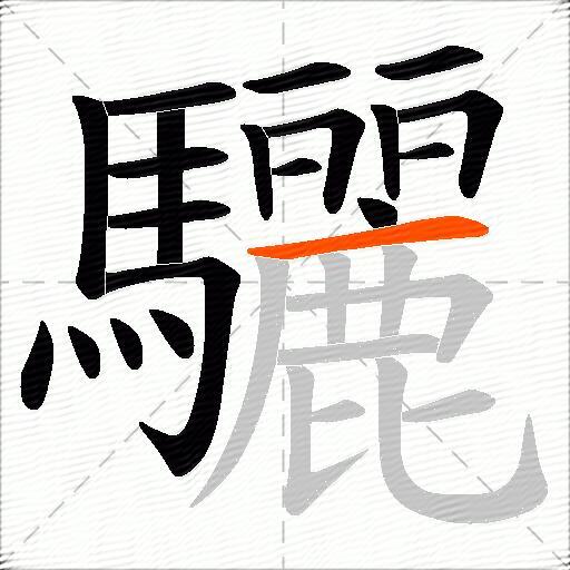 驪
