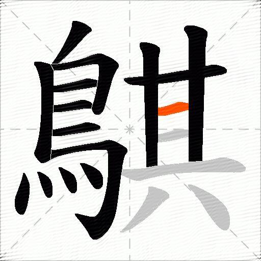 鶀