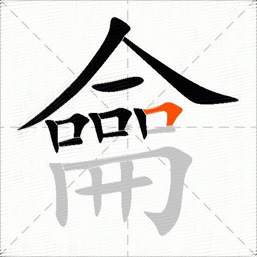 龠