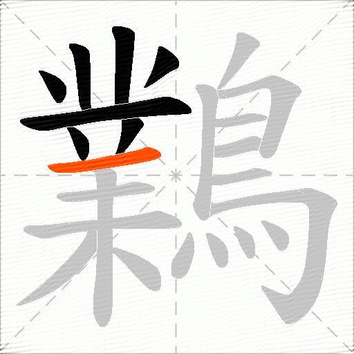 鸈