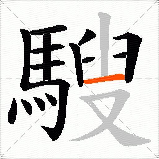 騪