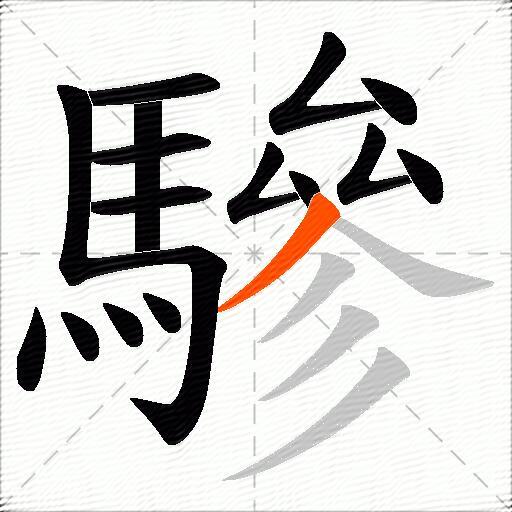 驂