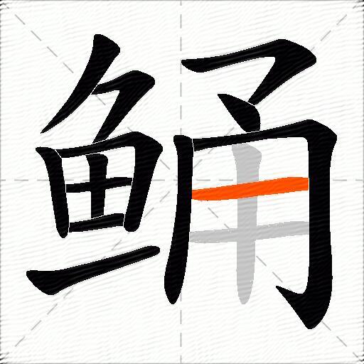 鲬